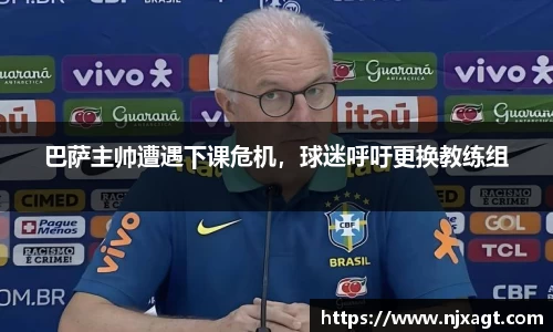 巴萨主帅遭遇下课危机，球迷呼吁更换教练组
