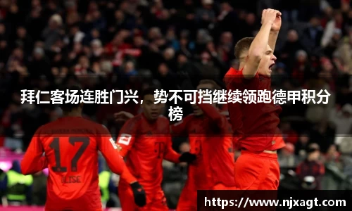 拜仁客场连胜门兴，势不可挡继续领跑德甲积分榜