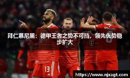 拜仁慕尼黑：德甲王者之势不可挡，领先优势稳步扩大