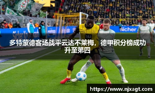 多特蒙德客场战平云达不莱梅，德甲积分榜成功升至第四