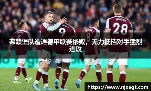 弗赖堡队遭遇德甲联赛惨败，无力抵挡对手猛烈进攻