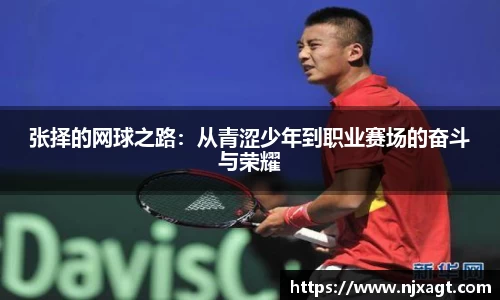 张择的网球之路：从青涩少年到职业赛场的奋斗与荣耀