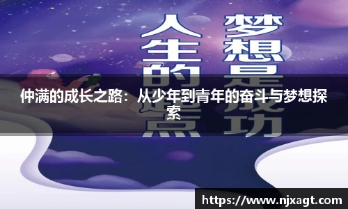 仲满的成长之路：从少年到青年的奋斗与梦想探索