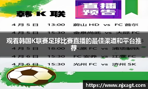 观看韩国K联赛足球比赛直播的最佳渠道和平台推荐