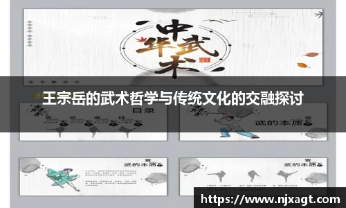 王宗岳的武术哲学与传统文化的交融探讨