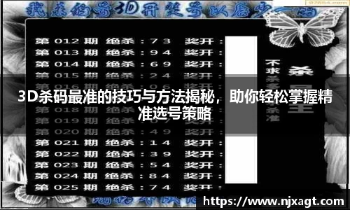 3D杀码最准的技巧与方法揭秘，助你轻松掌握精准选号策略